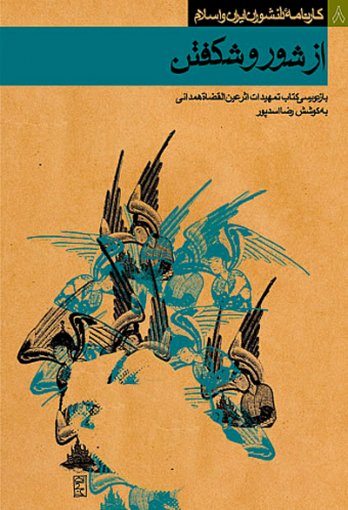 Reza Abedini_Collection Mirath Maktob